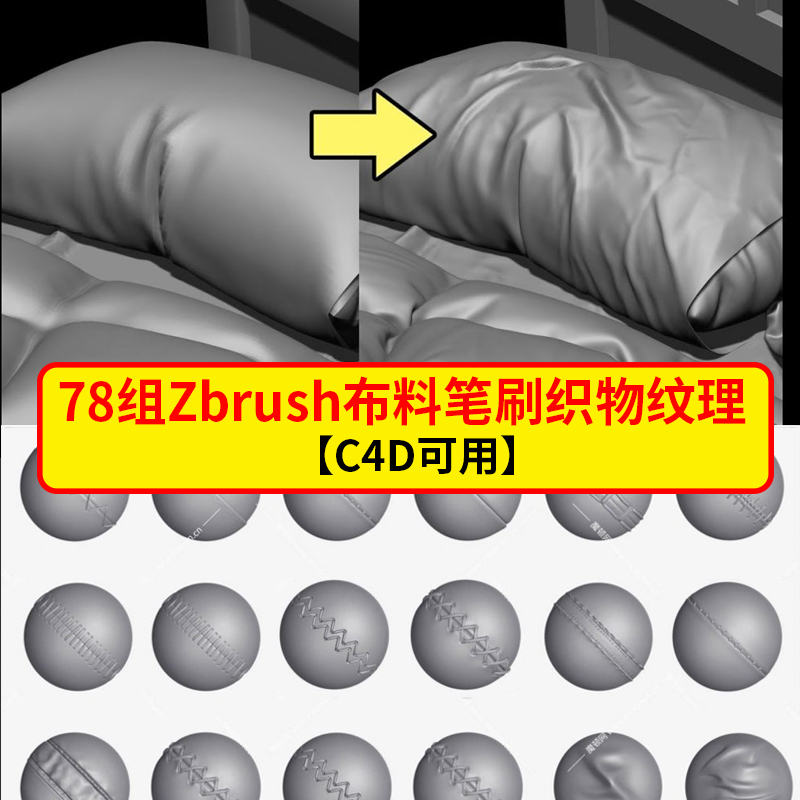 78组Zbrush布料笔刷织物纹理雕刻笔刷合集（C4D可用）MD322