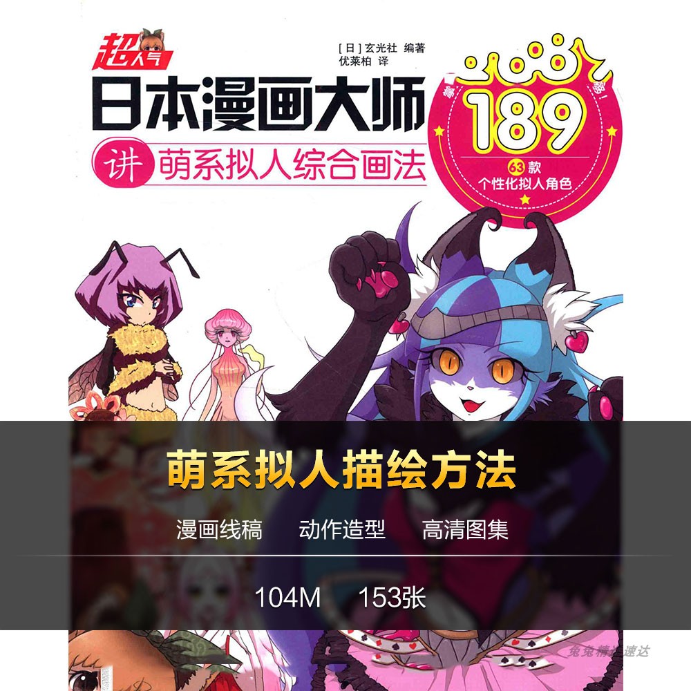 动漫画 萌系拟人画法 角色造型 线稿 设定资料 高清图集 美术素材