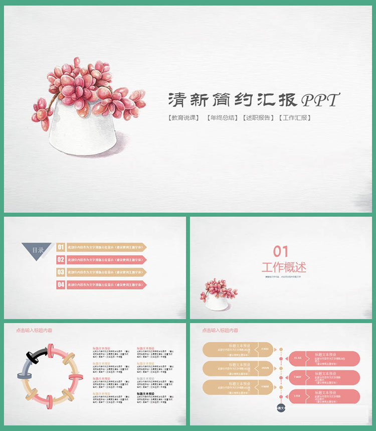 PPT模板简约小清新工作总结汇报动态课件艺术清新大气ppt素材 第7张