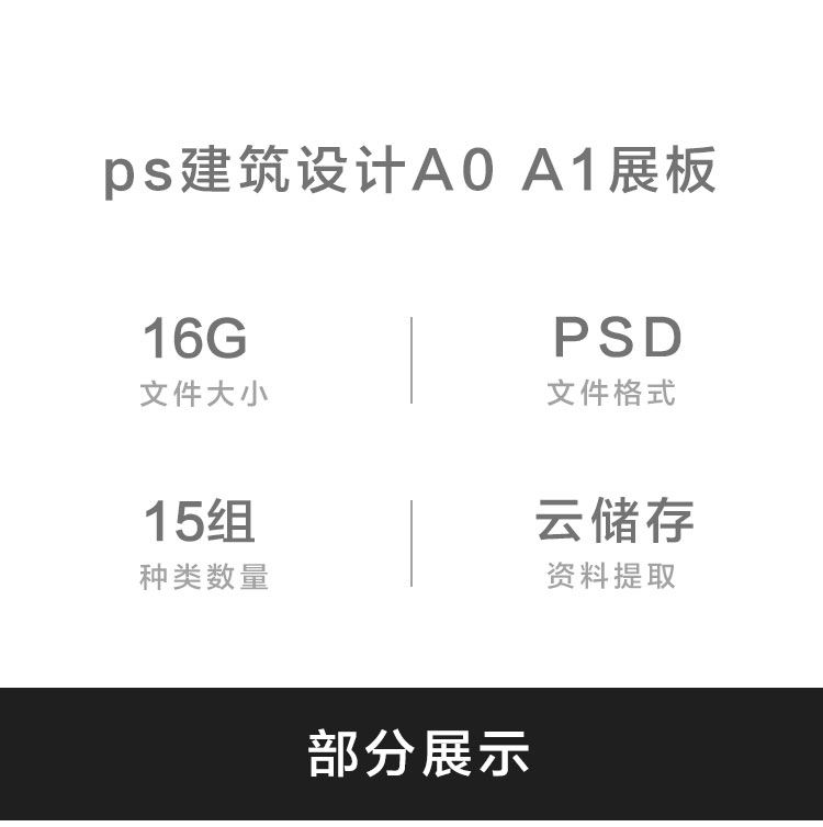 2019建筑设计a1排版psd毕业生作品ps展板模板A0 A1 PSD源文件素材 第5张