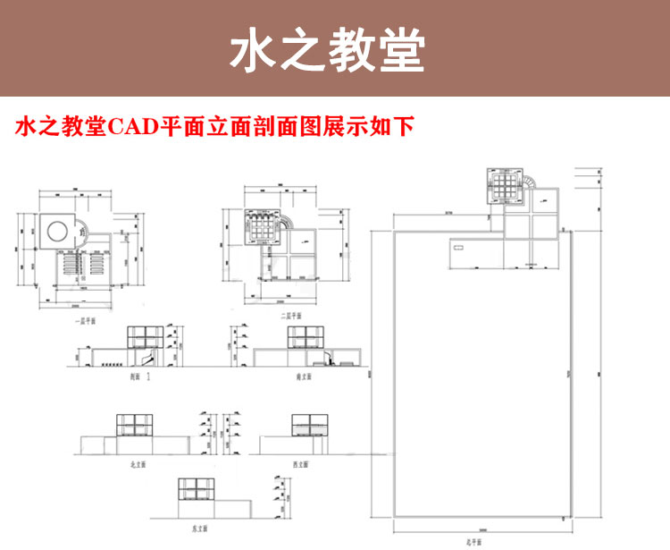 建筑大师作品分析光之教堂/水之教堂CAD图纸 SU模型 PPT分析 第6张