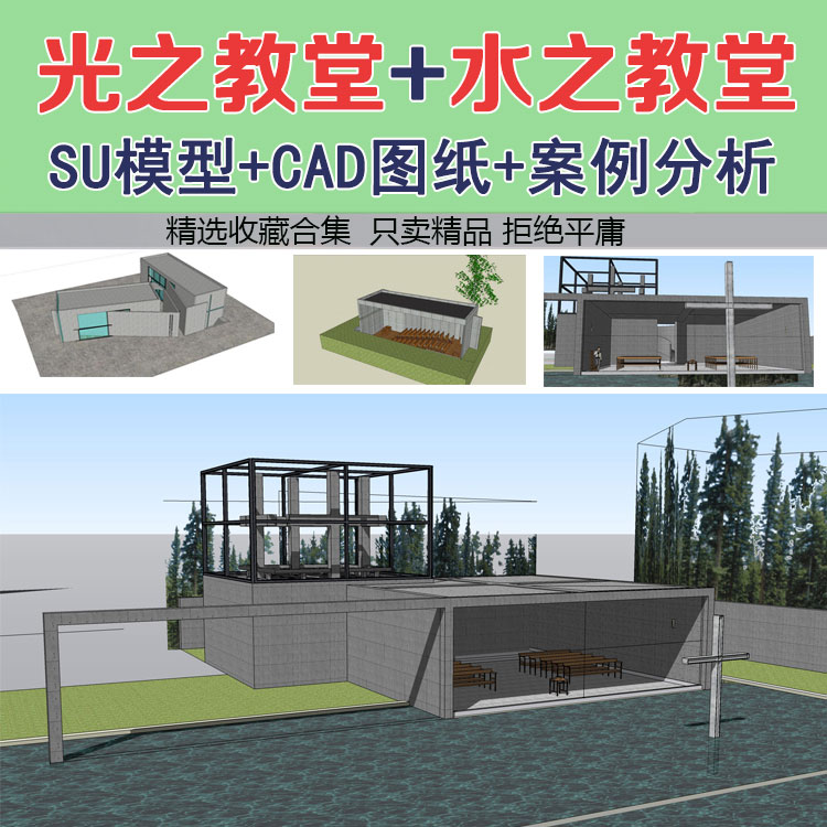 建筑大师作品分析光之教堂/水之教堂CAD图纸 SU模型 PPT分析