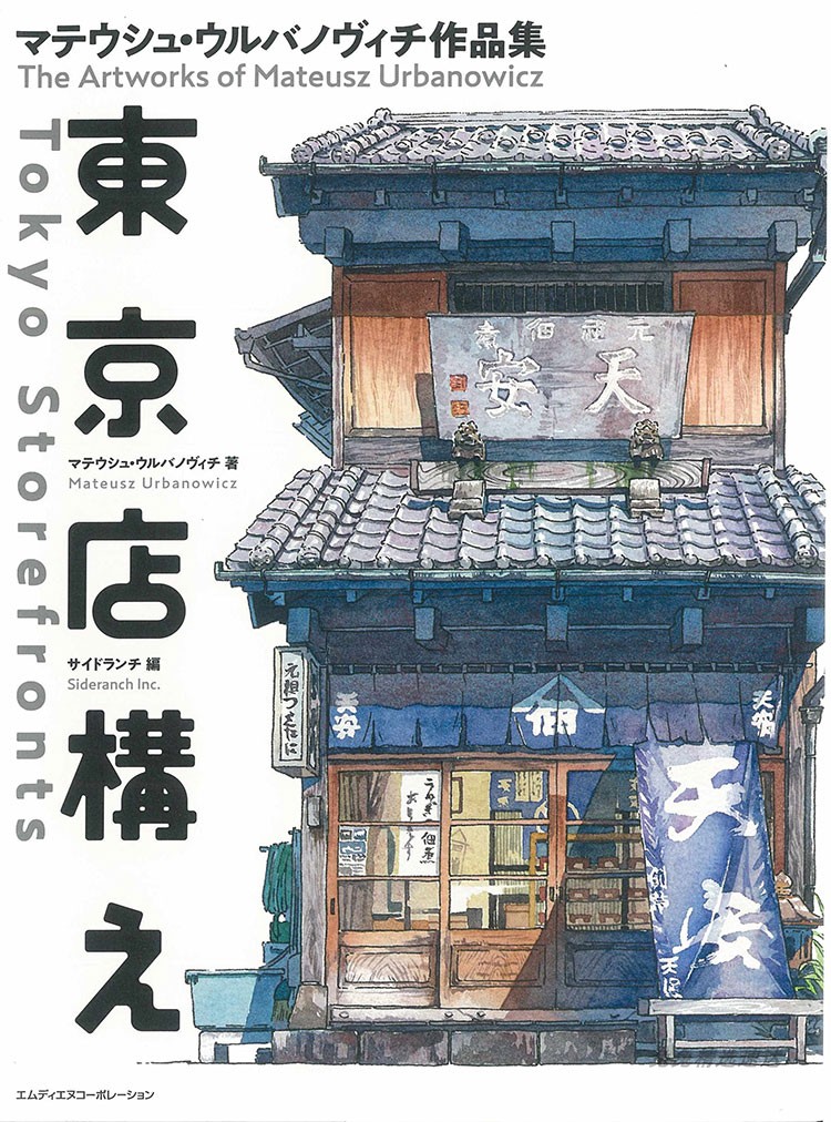 东京老店铺 钢笔淡彩 手绘插画图集 日文 场景建筑 绘画参考素材 第24张