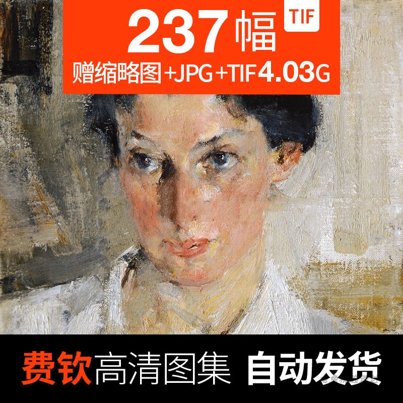 尼古拉费钦高清油画电子图片素描人物肖像临摹喷绘素材大图费欣