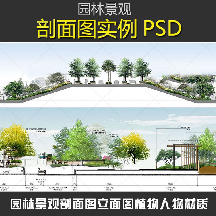 PS建筑园林景观剖面图立面图植物人物材质彩色后期素材PSD分层图片