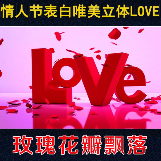 情人节表白唯美立体LOVE 爱心浪漫动态背景 婚礼婚庆led视频素材