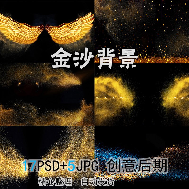 PSD金色沙粒金片翅膀金沙飞舞影楼写真摄影后期叠加合成设计素材