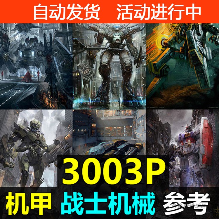 机器人图集 机甲战士机械设定3000张CG原画游戏角色参考素材