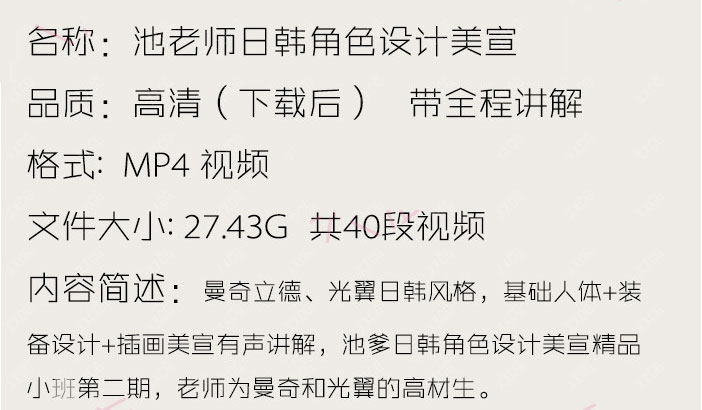 池大老师曼奇立德风格日韩风网络班视频教程CG游戏原画角色设计 第4张