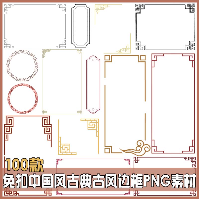 免扣中国风古典古风边框相框边角复古风圆框方框PNG透明设计素材