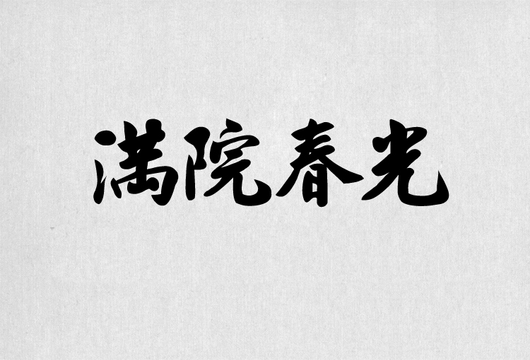 PS字体包中文字体库下载平面设计中国风书法毛笔带找字体设计素材 第5张