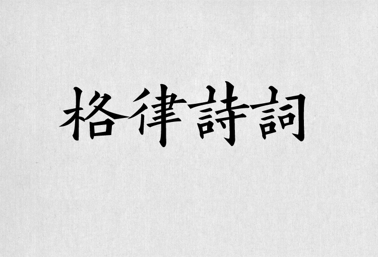 PS字体包中文字体库下载平面设计中国风书法毛笔带找字体设计素材 第7张