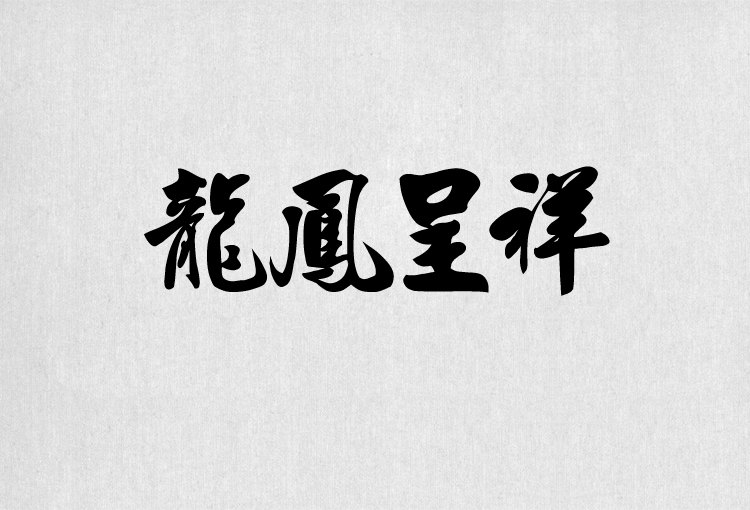 PS字体包中文字体库下载平面设计中国风书法毛笔带找字体设计素材 第8张