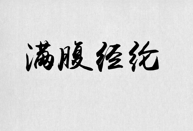 PS字体包中文字体库下载平面设计中国风书法毛笔带找字体设计素材 第10张