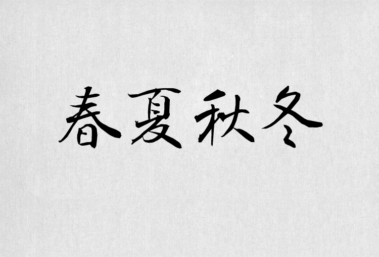 PS字体包中文字体库下载平面设计中国风书法毛笔带找字体设计素材 第11张