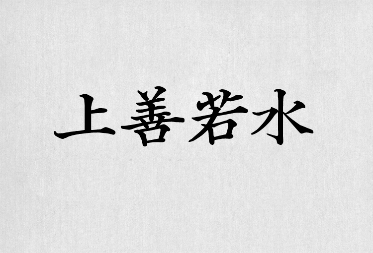 PS字体包中文字体库下载平面设计中国风书法毛笔带找字体设计素材 第12张