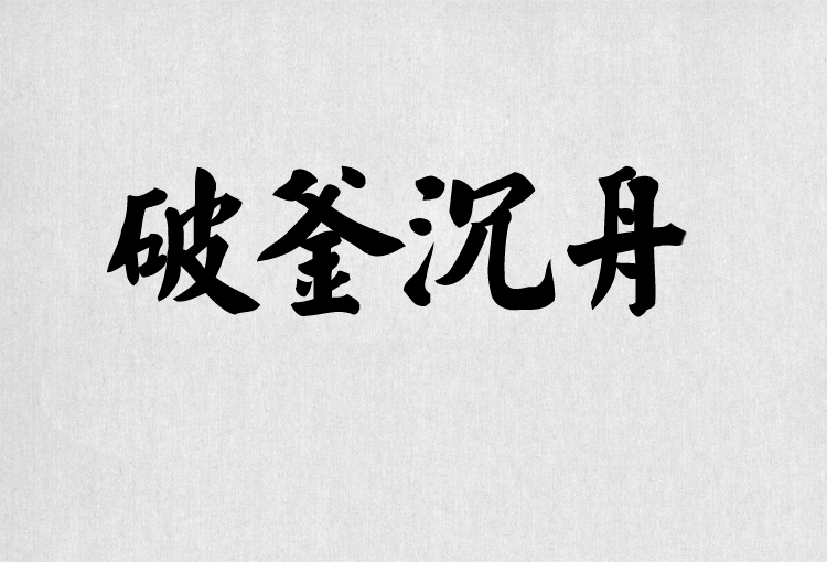 PS字体包中文字体库下载平面设计中国风书法毛笔带找字体设计素材 第13张