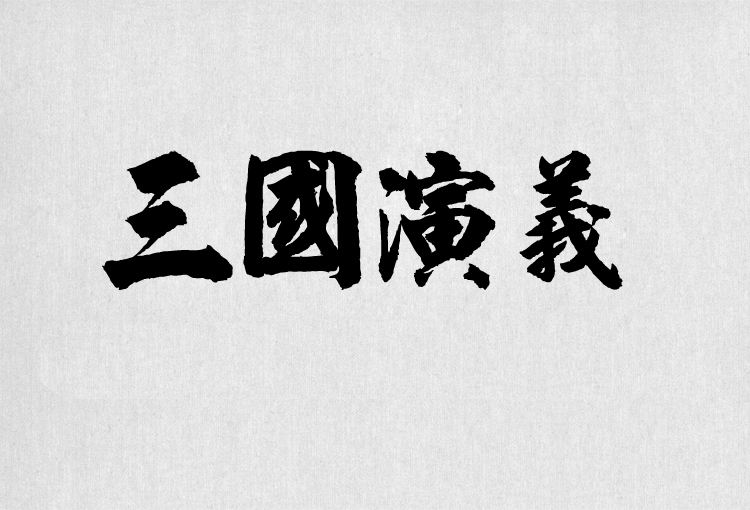 PS字体包中文字体库下载平面设计中国风书法毛笔带找字体设计素材 第14张