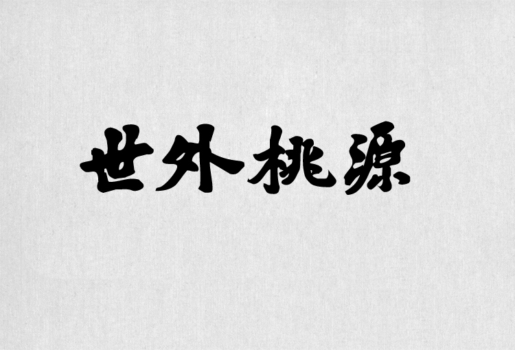 PS字体包中文字体库下载平面设计中国风书法毛笔带找字体设计素材 第15张