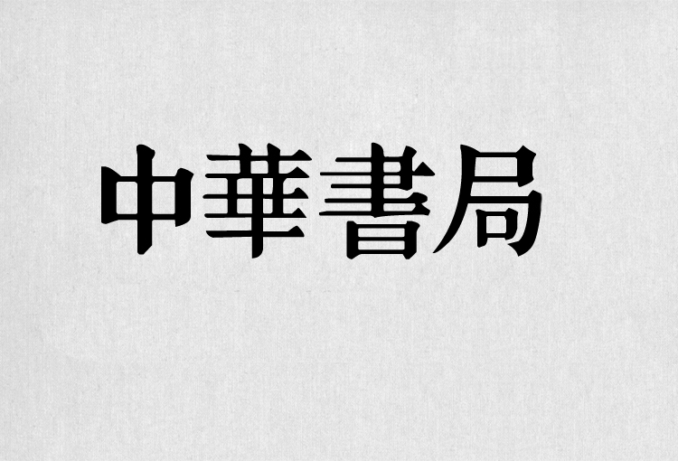 PS字体包中文字体库下载平面设计中国风书法毛笔带找字体设计素材 第16张