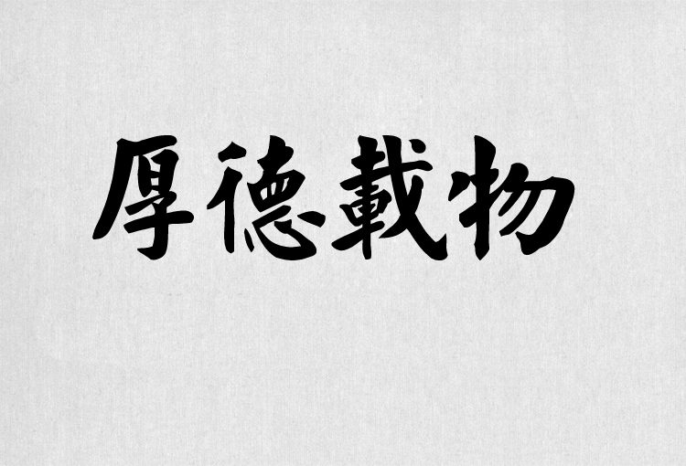 PS字体包中文字体库下载平面设计中国风书法毛笔带找字体设计素材 第17张