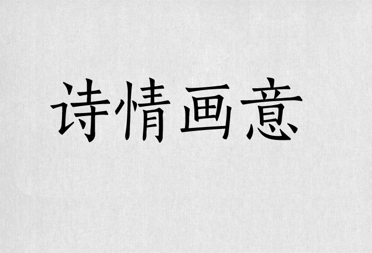 PS字体包中文字体库下载平面设计中国风书法毛笔带找字体设计素材 第19张