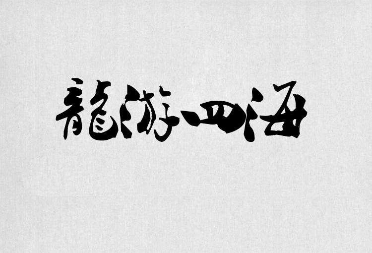 PS字体包中文字体库下载平面设计中国风书法毛笔带找字体设计素材 第20张