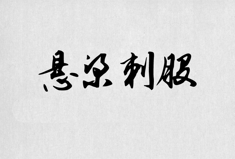 PS字体包中文字体库下载平面设计中国风书法毛笔带找字体设计素材 第21张