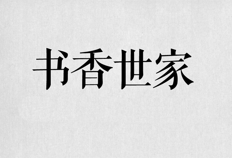 PS字体包中文字体库下载平面设计中国风书法毛笔带找字体设计素材 第22张