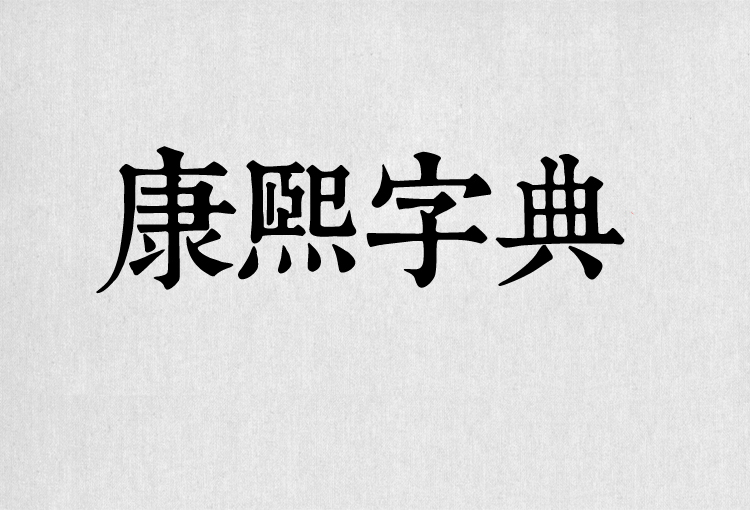 PS字体包中文字体库下载平面设计中国风书法毛笔带找字体设计素材 第23张