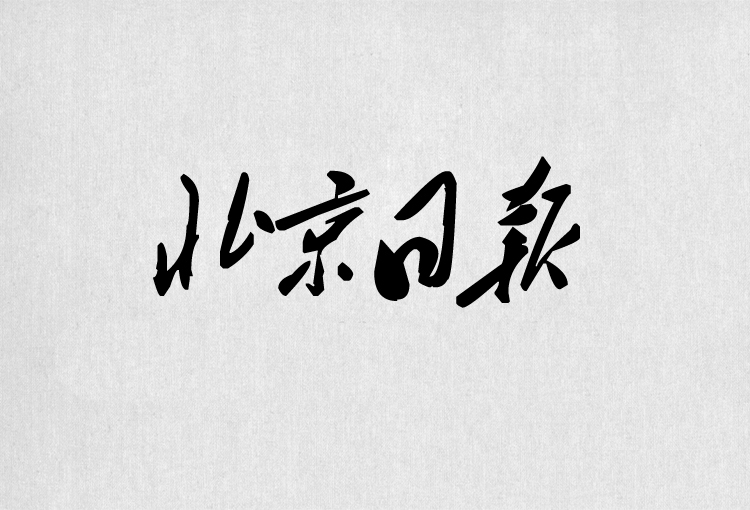 PS字体包中文字体库下载平面设计中国风书法毛笔带找字体设计素材 第24张