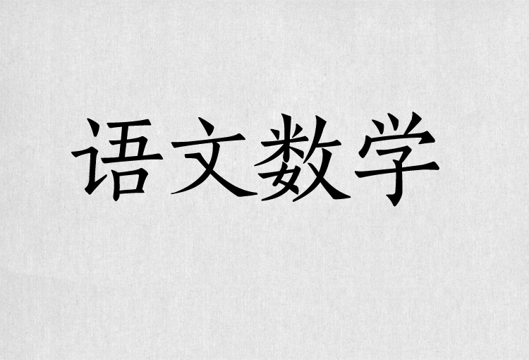 PS字体包中文字体库下载平面设计中国风书法毛笔带找字体设计素材 第25张