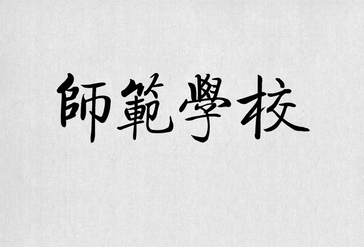 PS字体包中文字体库下载平面设计中国风书法毛笔带找字体设计素材 第26张