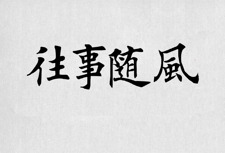 PS字体包中文字体库下载平面设计中国风书法毛笔带找字体设计素材 第109张