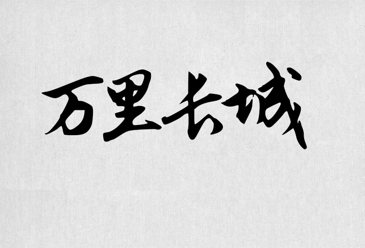 PS字体包中文字体库下载平面设计中国风书法毛笔带找字体设计素材 第110张