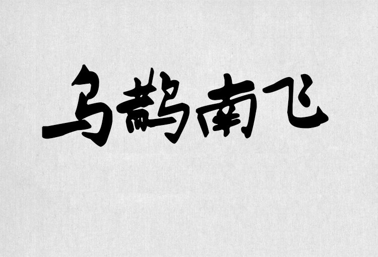 PS字体包中文字体库下载平面设计中国风书法毛笔带找字体设计素材 第112张