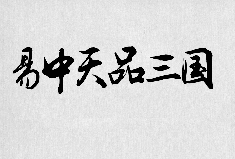 PS字体包中文字体库下载平面设计中国风书法毛笔带找字体设计素材 第113张