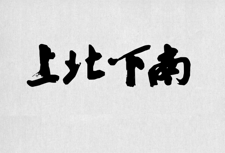 PS字体包中文字体库下载平面设计中国风书法毛笔带找字体设计素材 第139张