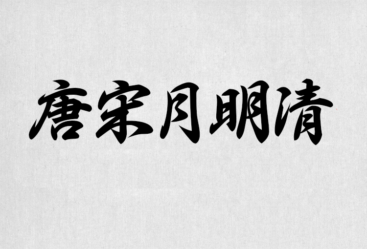 PS字体包中文字体库下载平面设计中国风书法毛笔带找字体设计素材 第140张