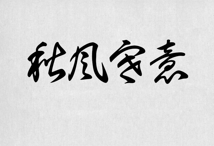 PS字体包中文字体库下载平面设计中国风书法毛笔带找字体设计素材 第141张