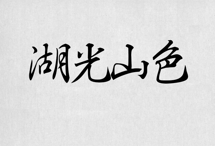 PS字体包中文字体库下载平面设计中国风书法毛笔带找字体设计素材 第143张