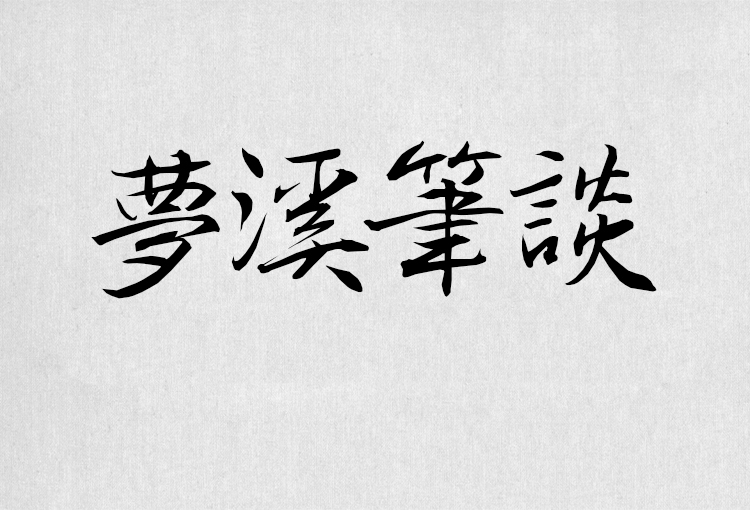 PS字体包中文字体库下载平面设计中国风书法毛笔带找字体设计素材 第144张