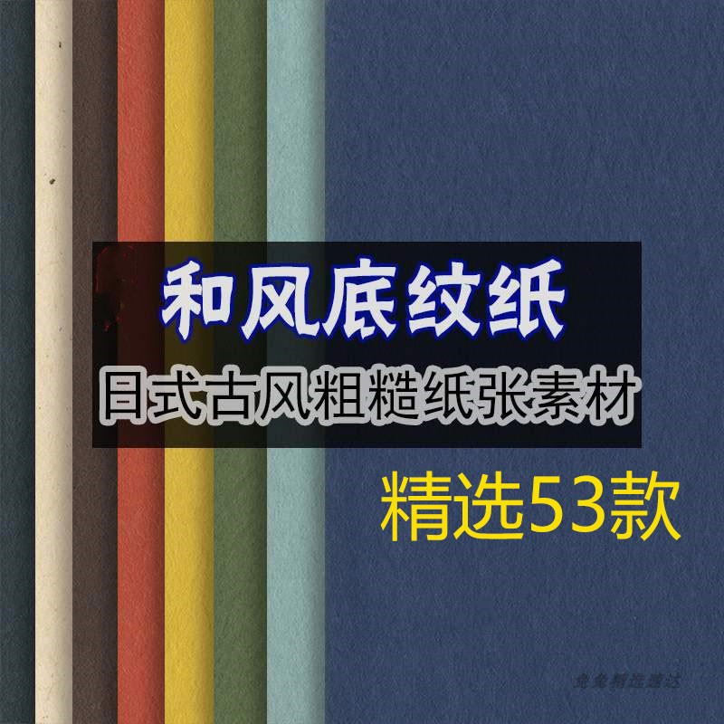 日本古风中国风肌理粗糙做旧纸张图片排版海报PS设计背景贴图素材