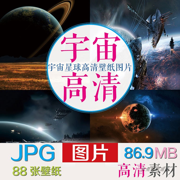 JPG宇宙星球科幻行星云银河战舰高清黑色背景图案壁纸图片素材