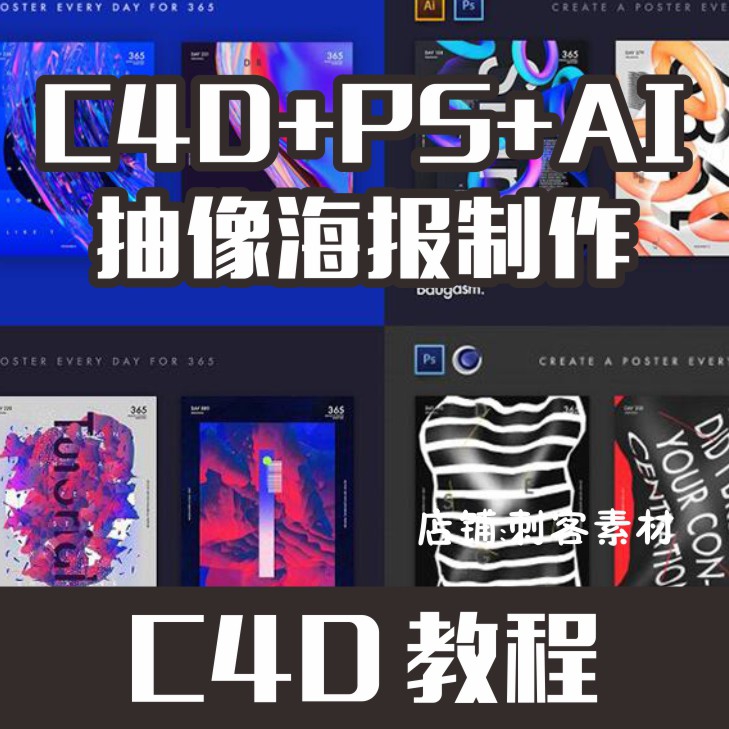 C4D PS AI抽像海报制作教程六合集设计素材\源文件