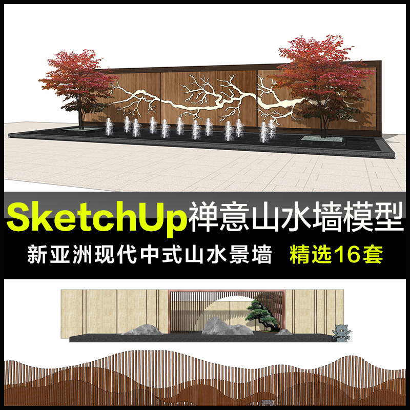 sketchup模型新中式禅意山水景墙园林景观设计小品草图大师su模型图片