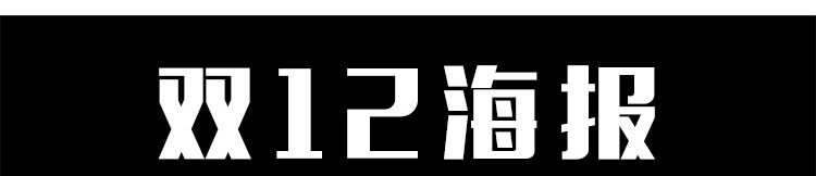 淘宝双十二1920全屏双12网页活动banner横幅促销海报PSD设计素材 第5张