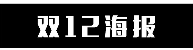 双十二海报商场超市双12宣传活动促销展板PSD分层背景图设计素材 第5张