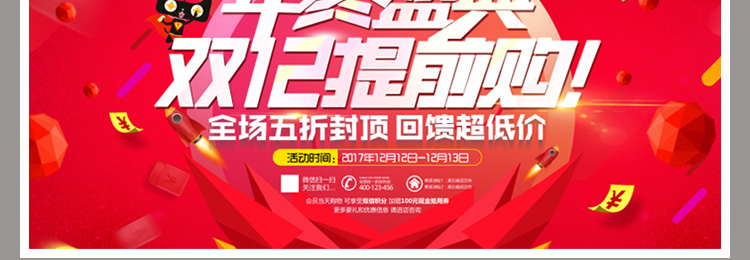 双十二海报商场超市双12宣传活动促销展板PSD分层背景图设计素材 第11张