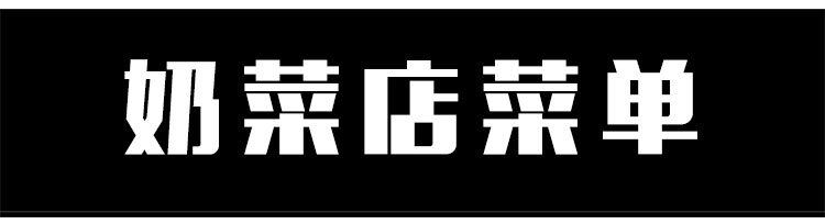 47款甜品小吃奶茶鲜榨果汁冷饮店铺餐厅价目表菜单设计PS素材模版 第4张